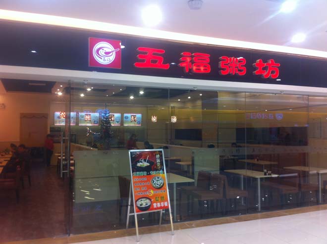 青岛五福粥店宝龙广场店-青岛久木酒店家具客户店内实拍