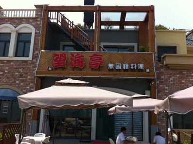 青岛望海亭无国籍料理极地海洋世界店-青岛久木酒店家具客户店内实拍