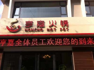 青岛四方区亨嘉火锅店-青岛久木酒店家具客户店内实拍