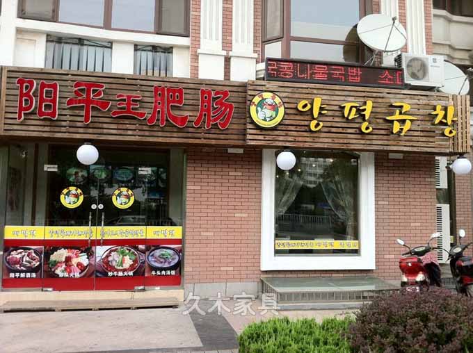 青岛阳平王韩国料理城阳店-久木家具客户案例2