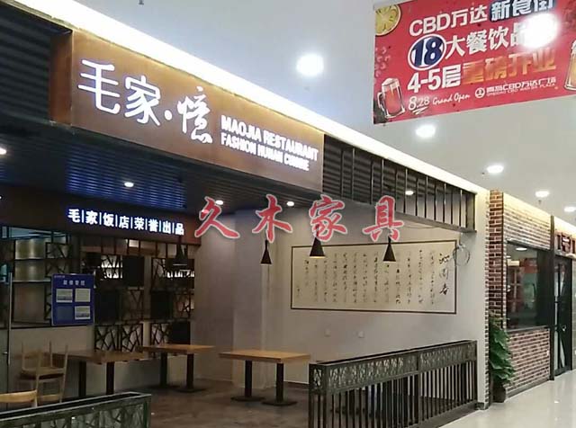 毛家饭店CBD万达店