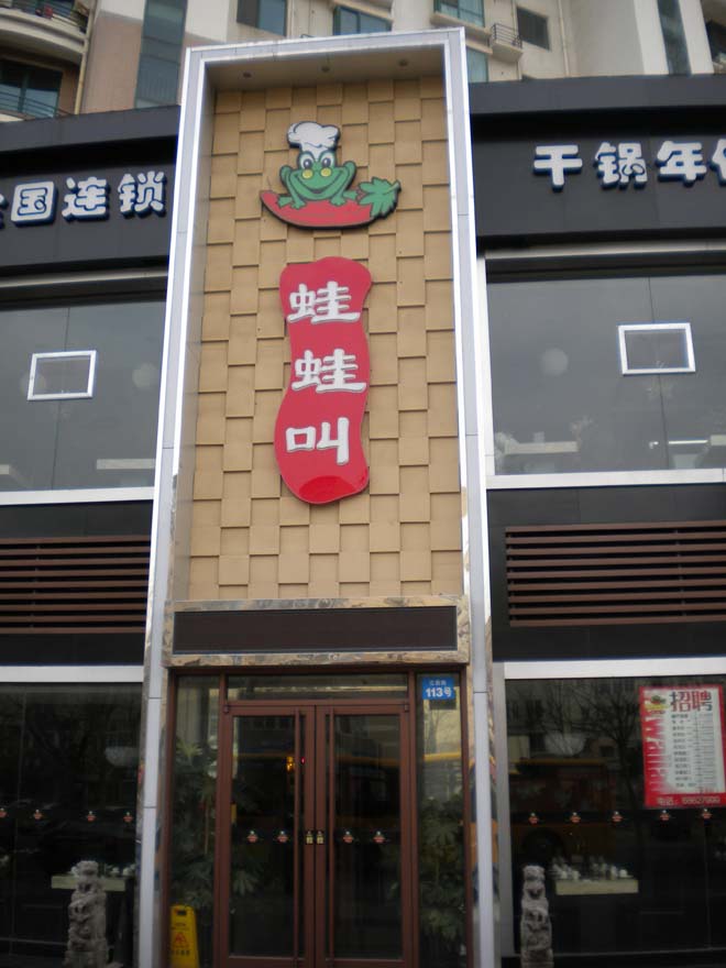 南京哇哇叫干锅青岛店-青岛久木酒店家具客户店内实拍